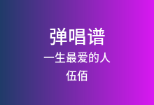 一生最爱的人吉他谱_伍佰_C调弹唱六线谱