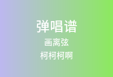 画离弦吉他谱_柯柯柯啊_G调弹唱六线谱(版本7)