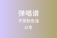 不觉秋色浅吉他谱_以冬_G调弹唱六线谱(版本2)