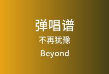 不再犹豫吉他谱_Beyond_G调弹唱六线谱(版本2)