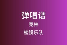 克林吉他谱_棱镜乐队_G调弹唱六线谱