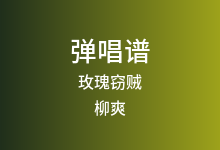 玫瑰窃贼吉他谱_柳爽_C调弹唱六线谱(版本3)