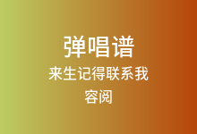 来生记得联系我吉他谱_容阅_C调弹唱六线谱