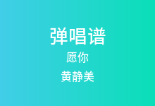 愿你吉他谱_黄静美_C调弹唱六线谱(版本3)