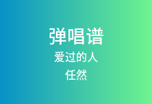 爱过的人吉他谱_任然_C调弹唱六线谱