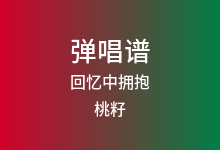 回忆中拥抱吉他谱_桃籽_A调弹唱六线谱(版本6)