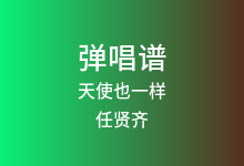 天使也一样吉他谱_任贤齐_G调弹唱六线谱