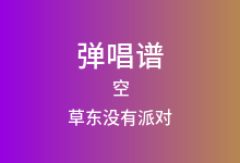 空吉他谱_草东没有派对_C调弹唱六线谱