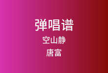 空山静吉他谱_唐富_C调弹唱六线谱