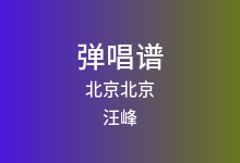 北京北京吉他谱_汪峰_C调弹唱六线谱(版本2)