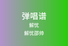 解忧吉他谱_解忧邵帅_C调弹唱六线谱