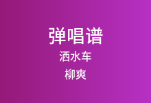 洒水车吉他谱_柳爽_G调弹唱六线谱