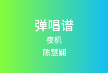 夜机吉他谱_陈慧娴_G调弹唱六线谱
