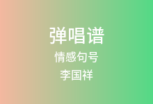 情感句号吉他谱_李国祥_C调弹唱六线谱