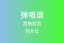 吉他初恋吉他谱_刘大壮_C调弹唱六线谱(版本3)