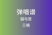 囍与悲吉他谱_三楠/周林枫/桃籽_C调弹唱六线谱(版本2)
