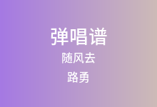 随风去吉他谱_路勇_D调弹唱六线谱