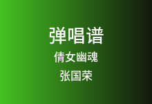 倩女幽魂吉他谱_张国荣_G调弹唱六线谱(版本2)