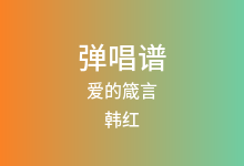 爱的箴言吉他谱_韩红_C调弹唱六线谱
