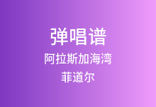 阿拉斯加海湾吉他谱_菲道尔_C调弹唱六线谱(版本3)