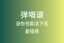 没你也能活下去吉他谱_姜铭扬_G调弹唱六线谱(版本2)