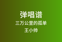 三万公里的孤单吉他谱_王小帅_C调弹唱六线谱(版本2)