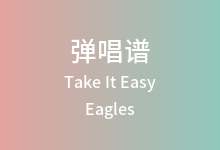 Take It Easy吉他谱_Eagles_G调弹唱六线谱