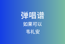 如果可以吉他谱_韦礼安_C调弹唱六线谱(版本4)