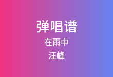 在雨中吉他谱_汪峰_C调弹唱六线谱(版本2)