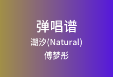 潮汐(Natural)吉他谱_傅梦彤_C调弹唱六线谱
