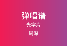 光字片吉他谱_周深_C调弹唱六线谱(版本4)