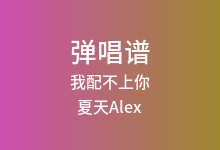 我配不上你吉他谱_夏天Alex_C调弹唱六线谱(版本2)