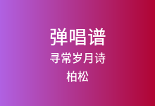 寻常岁月诗吉他谱_柏松_C调弹唱六线谱(版本2)