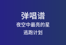 夜空中最亮的星吉他谱_逃跑计划_G调弹唱六线谱(版本3)