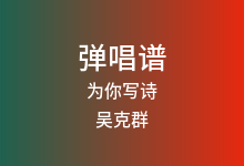 为你写诗吉他谱_吴克群_G调弹唱六线谱(版本2)