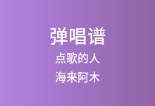 点歌的人吉他谱_海来阿木_G调弹唱六线谱(版本2)