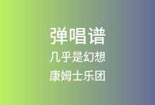 几乎是幻想吉他谱_康姆士乐团_G调弹唱六线谱