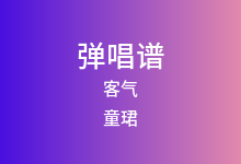 客气吉他谱_童珺_C调弹唱六线谱