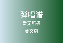 爱无所畏吉他谱_莫文蔚_C调弹唱六线谱(版本4)