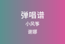 小风筝吉他谱_谢娜_G调弹唱六线谱