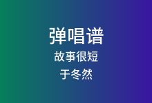 故事很短吉他谱_于冬然_C调弹唱六线谱(版本5)