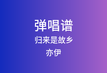 归来是故乡吉他谱_亦伊_G调弹唱六线谱(版本3)