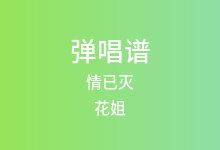 情已灭吉他谱_花姐_C调弹唱六线谱(版本2)