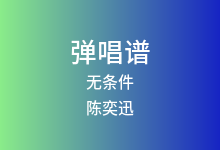 无条件吉他谱_陈奕迅_C调弹唱六线谱(版本4)
