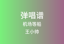 机场等船吉他谱_王小帅_G调弹唱六线谱