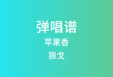 苹果香吉他谱_狼戈_C调弹唱六线谱(版本3)