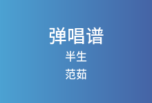 半生吉他谱_范茹_G调弹唱六线谱(版本5)