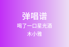 喝了一口星光酒吉他谱_木小雅_C调弹唱六线谱(版本2)