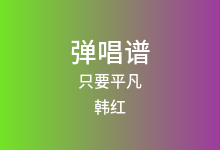 只要平凡吉他谱_韩红_F调弹唱六线谱(版本2)