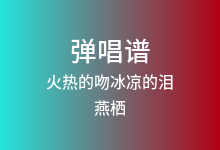 火热的吻冰凉的泪吉他谱_燕栖_G调弹唱六线谱